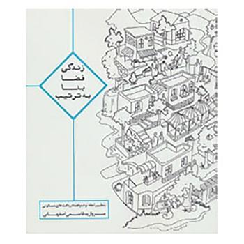کتاب زندگی،فضا،بنا،به ترتیب اثر مروارید قاسمی اصفهانی